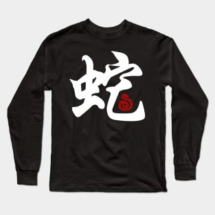 Snake - Chinese Word / Character / Calligraphy and Paper Cutting, Japanese Kanji Long Sleeve T-Shirt